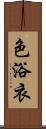 色浴衣 Scroll