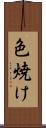 色焼け Scroll
