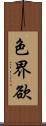 色界欲 Scroll