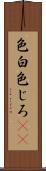 色白 Scroll