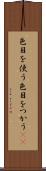 色目を使う Scroll