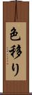 色移り Scroll