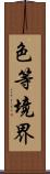 色等境界 Scroll