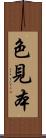 色見本 Scroll
