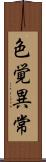 色覚異常 Scroll