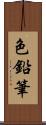 色鉛筆 Scroll