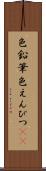 色鉛筆 Scroll