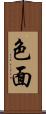 色面 Scroll