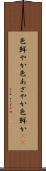 色鮮やか Scroll