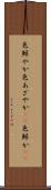 色鮮やか Scroll
