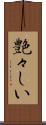 艶々しい Scroll
