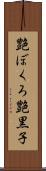 艶ぼくろ Scroll