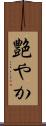 艶やか Scroll
