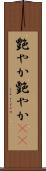 艶やか Scroll