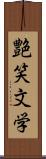 艶笑文学 Scroll