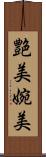 艶美 Scroll