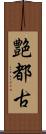 艶都古 Scroll