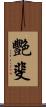 艷斐 Scroll