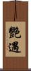 艷遇 Scroll