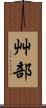 艸部 Scroll