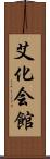 艾化会館 Scroll