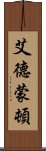 艾德蒙頓 Scroll