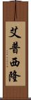 艾普西隆 Scroll