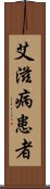 艾滋病患者 Scroll