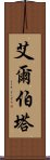 艾爾伯塔 Scroll