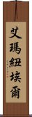 艾瑪紐埃爾 Scroll