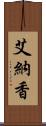 艾納香 Scroll