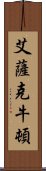 艾薩克·牛頓 Scroll