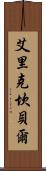Eric Campbell Scroll