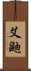 艾鼬 Scroll