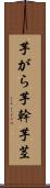 芋がら Scroll