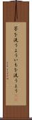 芋を洗うよう Scroll