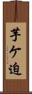 芋ケ迫 Scroll