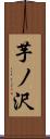 芋ノ沢 Scroll