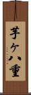 芋ヶ八重 Scroll
