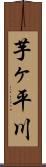 芋ヶ平川 Scroll