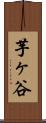 芋ヶ谷 Scroll