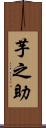 芋之助 Scroll