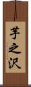 芋之沢 Scroll