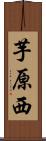 芋原西 Scroll