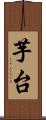 芋台 Scroll