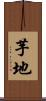 芋地 Scroll