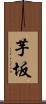 芋坂 Scroll