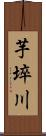 芋埣川 Scroll