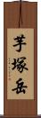 芋塚岳 Scroll