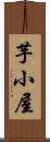 芋小屋 Scroll